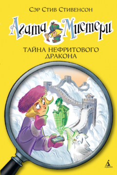 Книга Агата Мистери. Тайна нефритового дракона на ReadRate.com книга Агата Мистери. Тайна нефритового дракона