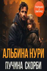 книга Пучина скорби