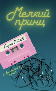 Книга Мелкий принц на ReadRate.com книга Мелкий принц