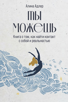 Книга Ты можешь. Книга о том, как найти контакт с собой и реальностью на ReadRate.com книга Ты можешь. Книга о том, как найти контакт с собой и реальностью