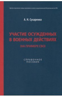 Книга Участие осужденных в военных действиях. На примере СВО. Справочное пособие на ReadRate.com книга Участие осужденных в военных действиях. На примере СВО. Справочное пособие