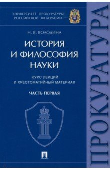 Книга История и философия науки. Часть первая. Основные этапы развития философии науки и их взаимосвязь на ReadRate.com книга История и философия науки. Часть первая. Основные этапы развития философии науки и их взаимосвязь