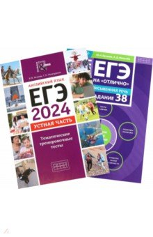 Книга ЕГЭ 2024 на "отлично" Устная часть Задания 37,38. Комплект из 2-х книг на ReadRate.com книга ЕГЭ 2024 на "отлично" Устная часть Задания 37,38. Комплект из 2-х книг