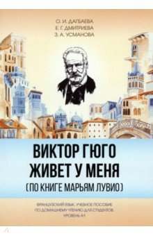 Книга Виктор Гюго живет у меня на ReadRate.com книга Виктор Гюго живет у меня