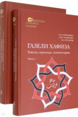 книга Газели Хафиза. Тексты, переводы, комментарии. 
В двух частях