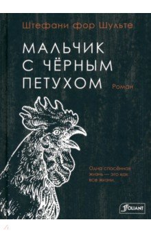 книга Мальчик с черным петухом