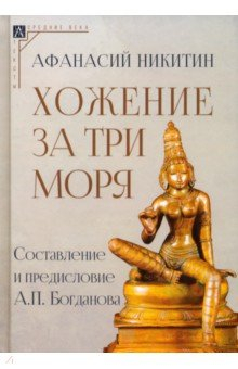 Книга Хожение за три моря на ReadRate.com книга Хожение за три моря
