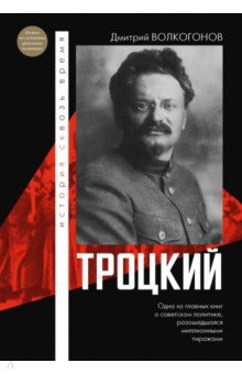 Книга Троцкий на ReadRate.com книга Троцкий