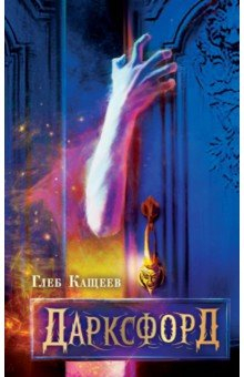 Книга Дарксфорд на ReadRate.com книга Дарксфорд