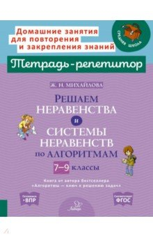 Книга Решаем неравенства и системы неравенств по алгоритмам. 7-9 классы на ReadRate.com книга Решаем неравенства и системы неравенств по алгоритмам. 7-9 классы