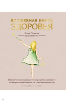 Книга Волшебная книга здоровья. Практическое руководство и рецепты женского здоровья на ReadRate.com книга Волшебная книга здоровья. Практическое руководство и рецепты женского здоровья