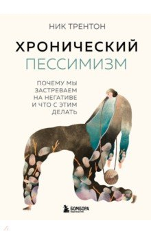Книга Хронический пессимизм. Почему мы застреваем на негативе и что с этим делать на ReadRate.com книга Хронический пессимизм. Почему мы застреваем на негативе и что с этим делать