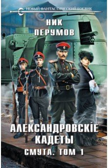 книга Александровские кадеты. Смута. Том 1-2