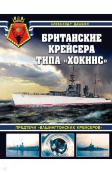 Книга Британские крейсера типа «Хокинс». Предтечи «вашингтонских крейсеров» на ReadRate.com книга Британские крейсера типа «Хокинс». Предтечи «вашингтонских крейсеров»