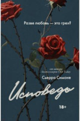 Книга Исповедь на ReadRate.com книга Исповедь