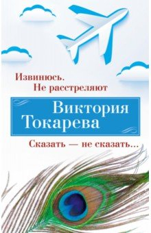 Книга Извинюсь. Не расстреляют. Сказать - не сказать на ReadRate.com книга Извинюсь. Не расстреляют. Сказать - не сказать