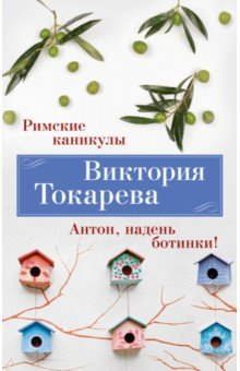 Книга Римские каникулы. Антон, надень ботинки! на ReadRate.com книга Римские каникулы. Антон, надень ботинки!