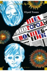 книга Шёл по городу волшебник