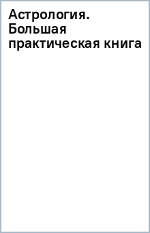 Книга Астрология. Большая практическая книга на ReadRate.com книга Астрология. Большая практическая книга