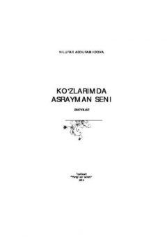 Книга Кўзларимда асрайман сени на ReadRate.com книга Кўзларимда асрайман сени