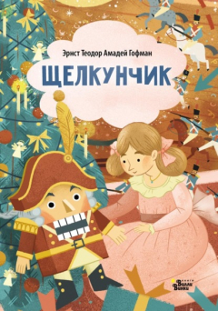 Книга Щелкунчик (По мотивам сказки Э. Т. А. Гофмана) на ReadRate.com книга Щелкунчик (По мотивам сказки Э. Т. А. Гофмана)