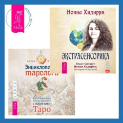 Книга Энциклопедия таролога + Экстрасенсорика на ReadRate.com книга Энциклопедия таролога + Экстрасенсорика