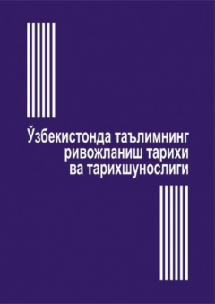 Книга Ўзбекистонда таълимнинг ривожланиш тарихи ва тарихшунослиги История и историография развития образования в Узбекистане на ReadRate.com книга Ўзбекистонда таълимнинг ривожланиш тарихи ва тарихшунослиги История и историография развития образования в Узбекистане