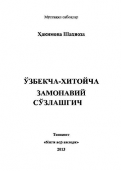 Книга Ўзбекча-хитойча замонавий сўзлашгич на ReadRate.com книга Ўзбекча-хитойча замонавий сўзлашгич