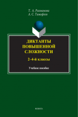 книга Диктанты повышенной сложности. 2-4 классы