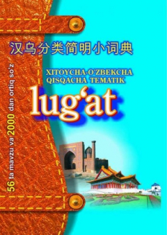 Книга Хитойча - ўзбекча қисқача тематик луғат на ReadRate.com книга Хитойча - ўзбекча қисқача тематик луғат