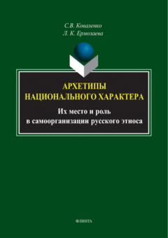 Книга Архетипы национального характера. Их место и роль в самоорганизации русского этноса на ReadRate.com книга Архетипы национального характера. Их место и роль в самоорганизации русского этноса