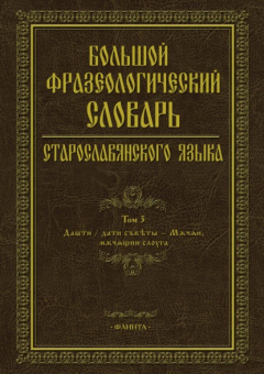 Книга Большой фразеологический словарь старославянского языка. Том 3 на ReadRate.com книга Большой фразеологический словарь старославянского языка. Том 3