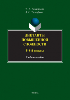 Книга Диктанты повышенной сложности. 5-8 классы на ReadRate.com книга Диктанты повышенной сложности. 5-8 классы