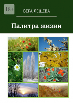 Книга Палитра жизни на ReadRate.com книга Палитра жизни
