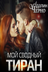 книга Мой сводный тиран