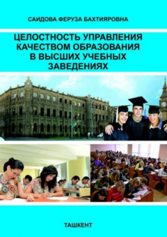 Книга Целостность управления качеством образования в высших учебных заведениях на ReadRate.com книга Целостность управления качеством образования в высших учебных заведениях