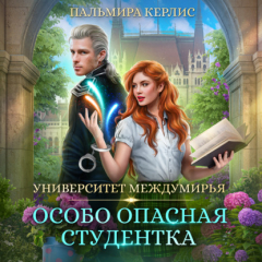 Книга Университет Междумирья. Особо опасная студентка на ReadRate.com книга Университет Междумирья. Особо опасная студентка