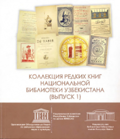 Книга Коллекция редких книг Национальной библиотеки Узбекистана. Выпуск 1 на ReadRate.com книга Коллекция редких книг Национальной библиотеки Узбекистана. Выпуск 1
