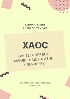 Книга Саммари книги Тима Харфорда «Хаос. Как беспорядок меняет нашу жизнь» на ReadRate.com книга Саммари книги Тима Харфорда «Хаос. Как беспорядок меняет нашу жизнь»