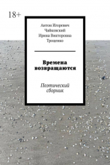 книга Времена возвращаются. Поэтический сборник