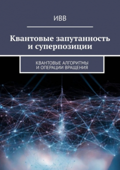 Книга Квантовые запутанность и суперпозиции. Квантовые алгоритмы и операции вращения на ReadRate.com книга Квантовые запутанность и суперпозиции. Квантовые алгоритмы и операции вращения