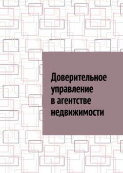 Книга Доверительное управление в агентстве недвижимости на ReadRate.com книга Доверительное управление в агентстве недвижимости