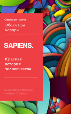 Книга Саммари книги Юваля Ноя Харари «Sapiens. Краткая история человечества» на ReadRate.com книга Саммари книги Юваля Ноя Харари «Sapiens. Краткая история человечества»