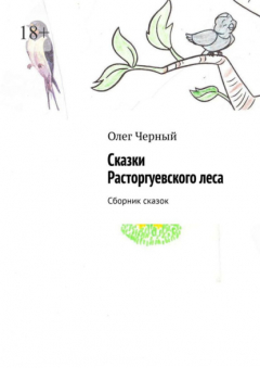 Книга Сказки Расторгуевского леса. Сборник сказок на ReadRate.com книга Сказки Расторгуевского леса. Сборник сказок