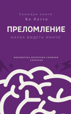Книга Саммари книги Бо Лотто «Преломление. Наука видеть иначе» на ReadRate.com книга Саммари книги Бо Лотто «Преломление. Наука видеть иначе»