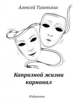 Книга Капризной жизни карнавал. Избранное на ReadRate.com книга Капризной жизни карнавал. Избранное