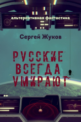книга Русские всегда умирают