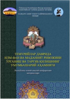 Книга Темурийлар даврида илм-фан ва маданият ривожини ўрганиш ва тарғиб қилишнинг умумбашарий аҳамияти на ReadRate.com книга Темурийлар даврида илм-фан ва маданият ривожини ўрганиш ва тарғиб қилишнинг умумбашарий аҳамияти