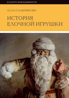 Книга История елочной игрушки, или как наряжали советскую елку на ReadRate.com книга История елочной игрушки, или как наряжали советскую елку