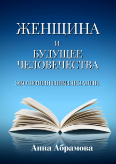 Книга Женщина и будущее человечества. Эволюция цивилизации на ReadRate.com книга Женщина и будущее человечества. Эволюция цивилизации